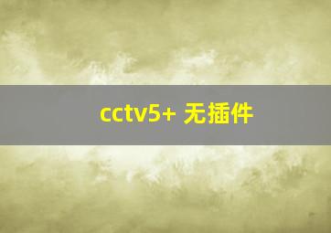 cctv5+ 无插件